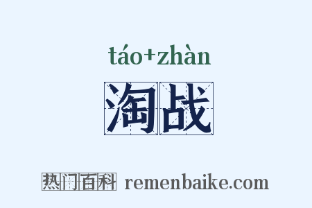 淘战是什么意思的图片
